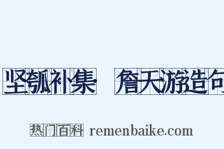 坚瓠补集·詹天游造句是什么意思的图片